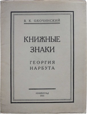 Охочинский В.К. Книжные знаки Георгия Нарбута. Л.: Север, 1924.